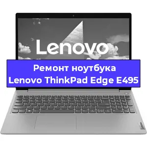 Ремонт ноутбуков Lenovo ThinkPad Edge E495 в Красноярске
